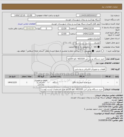 استعلام خرید دستگاه  یو پی اس NG3320  ،کاوا 20کاوا