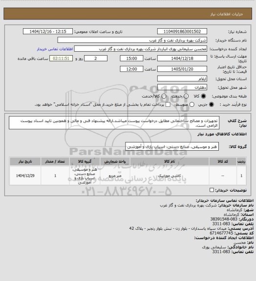 استعلام تجهیزات و مصالح ساختمانی مطابق درخواست پیوست میباشد.ارائه پیشنهاد فنی و مالی و همچنین تایید اسناد پیوست الزامی است.