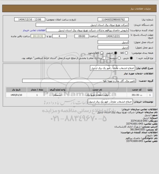 استعلام اصلاح انشعاب عادی ، امور یک برق اردبیل