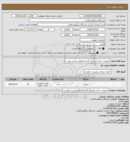 استعلام تجهیزات اداری (صندلی گردان) مطابق لیست پیوست
