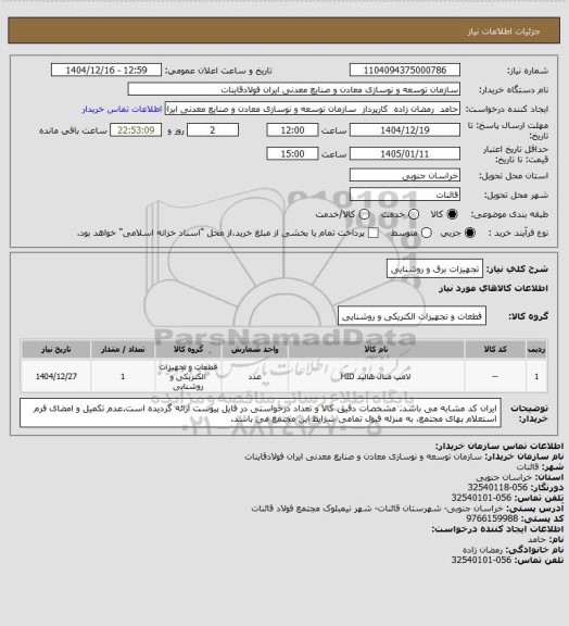 استعلام تجهیزات برق و روشنایی