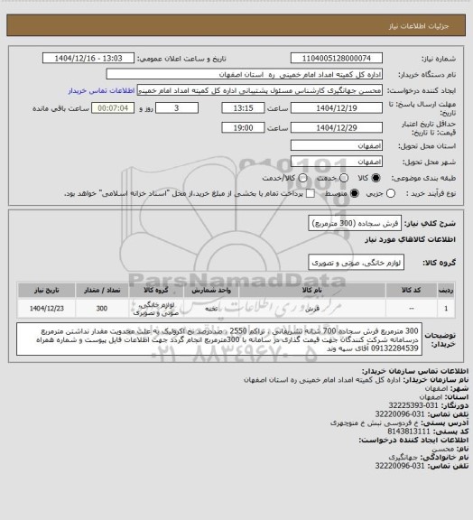 استعلام فرش سجاده (300 مترمربع)