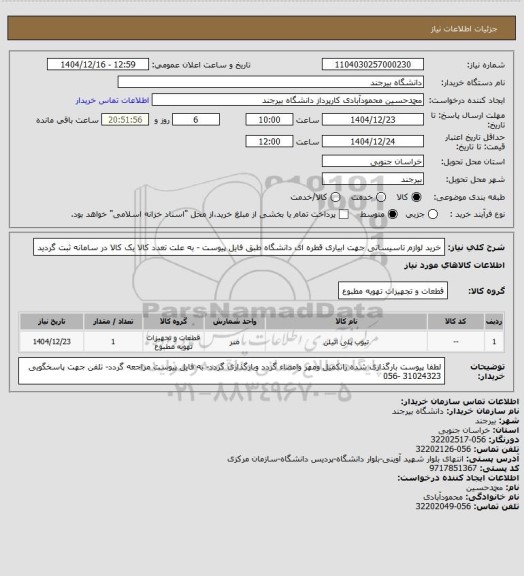 استعلام خرید لوازم تاسیساتی جهت ابیاری قطره ای دانشگاه طبق فایل پیوست - به علت تعدد کالا یک کالا در سامانه ثبت گردید