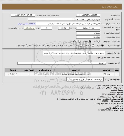 استعلام هزینه ساخت و اجرای نرده حفاظپنجره های ساختمان پانل ایستگاه شاهرود