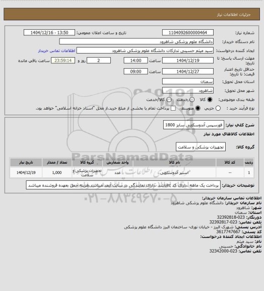 استعلام فورسپس آندوسکوپی سایز 1800
