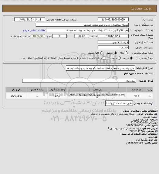 استعلام خریدونصب درب وپنجره upvc ستادشبکه بهداشت ودرمان خوسف