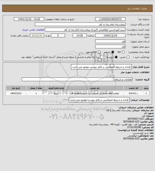 استعلام قراداد و شرایط اختصاصی در فایل پیوست موجود می باشد