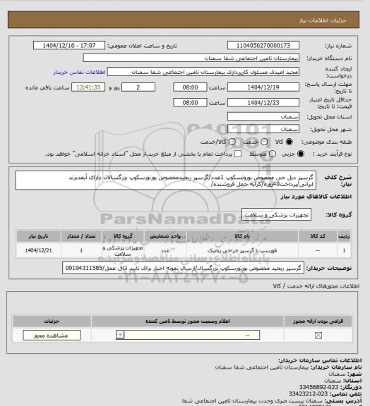 استعلام گرسپر دبل جی مخصوص یوروتسکوپ 1عدد/گرسپر ریجیدمخصوص یورتورسکوپ بزرگسالان دارای آیمدبرند ایرانی/پرداخت40روزه/کرایه حمل فروشنده/