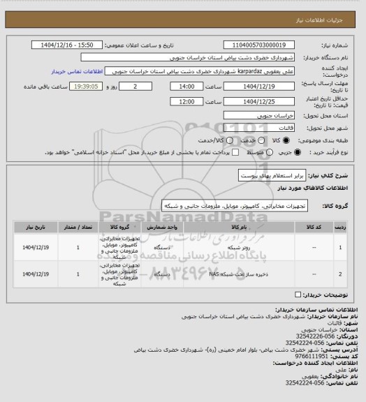استعلام برابر استعلام بهای پیوست