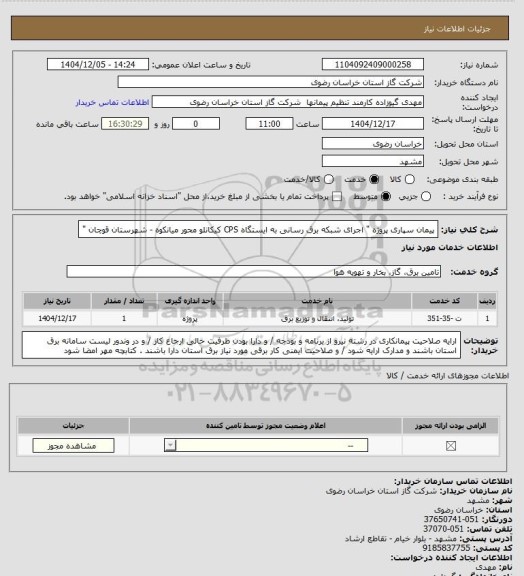 استعلام پیمان سپاری پروژه " اجرای شبکه برق رسانی به ایستگاه CPS کیکانلو  محور میانکوه - شهرستان قوچان "