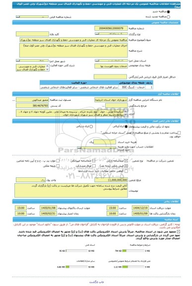 مناقصه، مناقصه عمومی یک مرحله ای عملیات فنی و مهندسی حفظ و نگهداری فضای سبز منطقه دو(شهرک ولی عصر-کوی صفا)