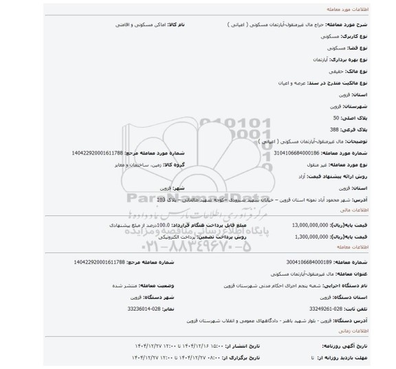 مزایده، مال غیرمنقول-آپارتمان مسکونی ( اعیانی )
