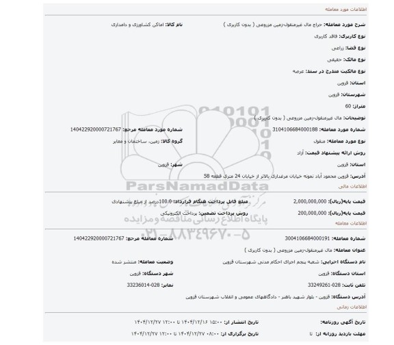 مزایده، مال غیرمنقول-زمین مزروعی ( بدون کاربری )