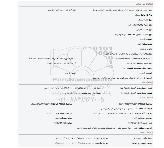 مزایده، مال غیرمنقول-عرصه و اعیانی گرمابه پیرحصار