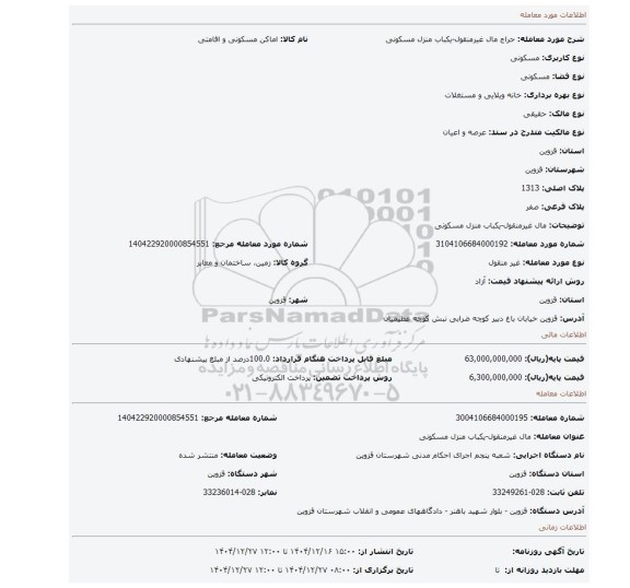 مزایده، مال غیرمنقول-یکباب منزل مسکونی