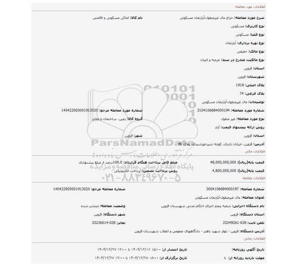 مزایده، مال غیرمنقول-آپارتمان مسکونی