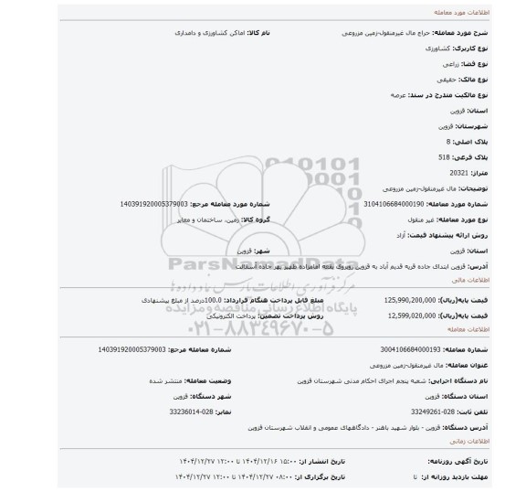 مزایده، مال غیرمنقول-زمین مزروعی