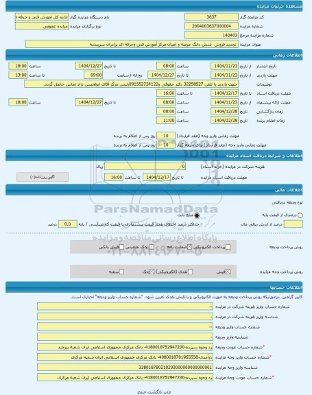 مزایده ،  تجدید فروش  شش دانگ عرصه و اعیان مرکز آموزش فنی وحرفه ای برادران سربیشه -مزایده زمین و مستحدثات  - استان خراسان جنوبی