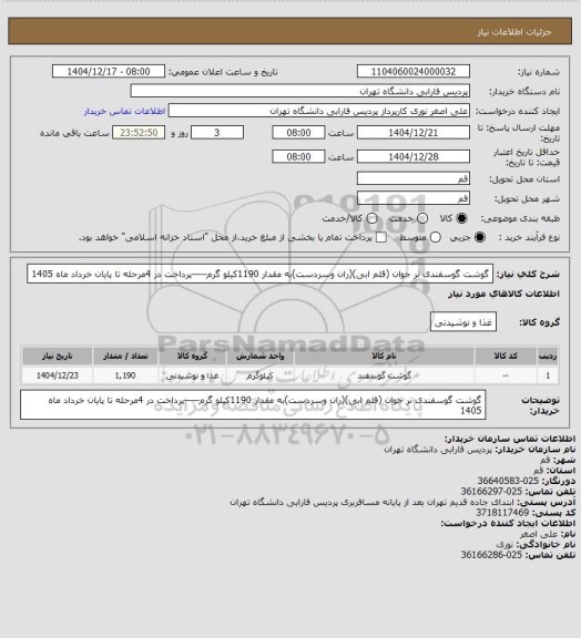 استعلام گوشت گوسفندی نر جوان (قلم ابی)(ران وسردست)به مقدار 1190کیلو گرم-----پرداخت در 4مرحله تا پایان خرداد ماه 1405