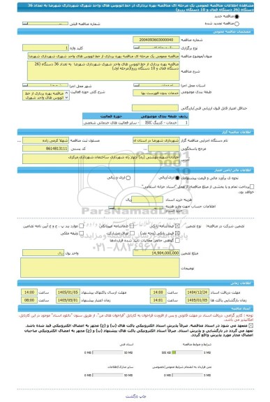 مناقصه، مناقصه عمومی یک مرحله ای مناقصه بهره برداری از خط اتوبوس های واحد شهری شهرداری شهرضا  به تعداد 36 دستگاه (26 دستگاه فعال و 10 دستگاه رزرو)