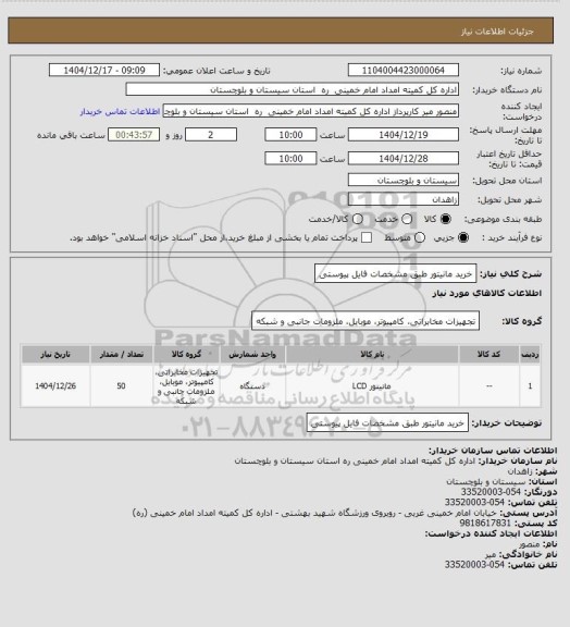 استعلام خرید مانیتور طبق مشخصات فایل پیوستی