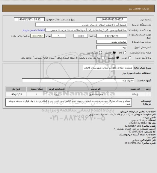 استعلام عملیات حفاری چاه رزرو تیغاب شهرستان قائنات