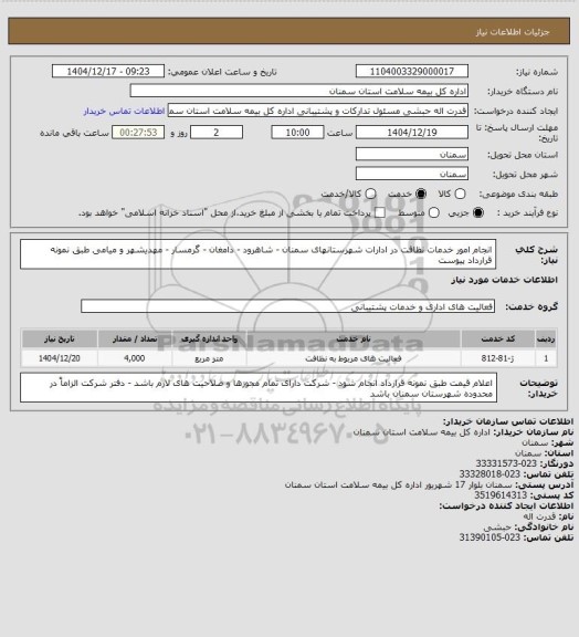 استعلام انجام امور خدمات نظافت در ادارات شهرستانهای سمنان - شاهرود - دامغان - گرمسار - مهدیشهر و میامی طبق نمونه قرارداد پیوست