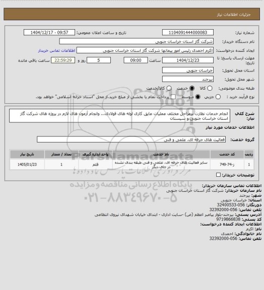 استعلام انجام خدمات نظارت برمراحل مختلف عملیات عایق کاری لوله های فولادی،.. وانجام آزمون های لازم در پروژه های شرکت گاز استان خراسان جنوبی و سیستان