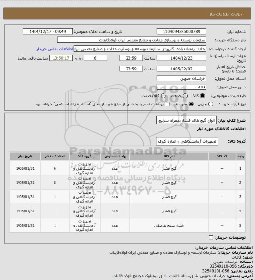 استعلام انواع گیج های فشار بهمراه سوئیچ