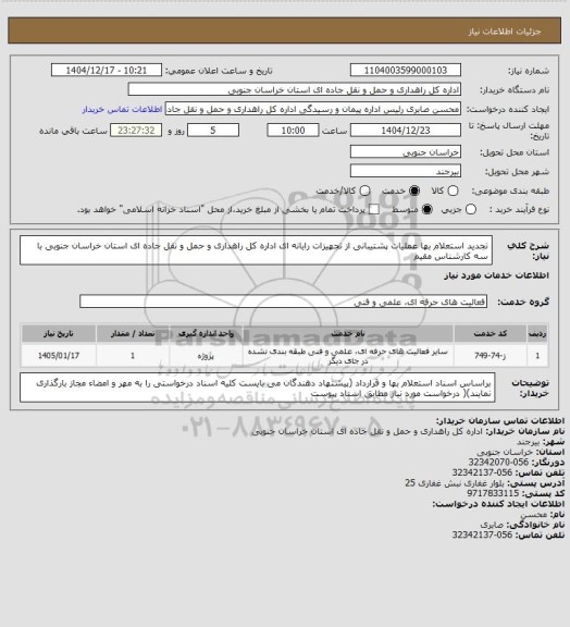 استعلام  تجدید استعلام بها عملیات پشتیبانی از تجهیزات رایانه ای اداره کل راهداری و حمل و نقل جاده ای استان خراسان جنوبی با سه کارشناس مقیم