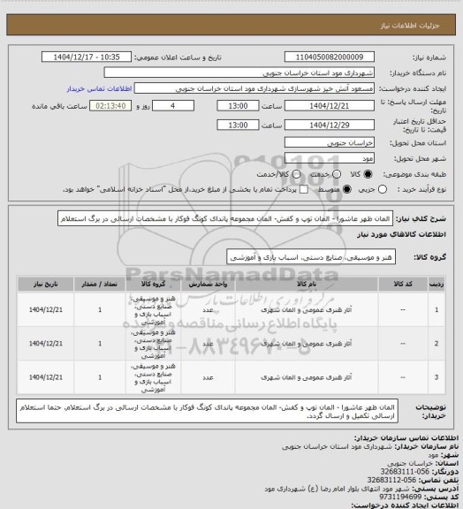 استعلام المان ظهر عاشورا - المان توپ و کفش- المان مجموعه پاندای کونگ فوکار با مشخصات ارسالی در برگ استعلام