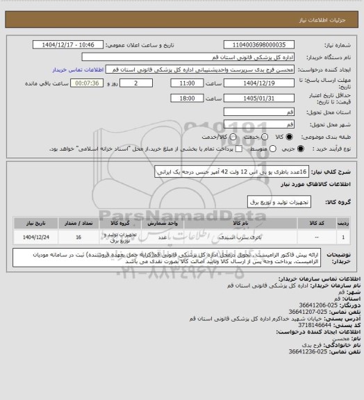 استعلام 16عدد باطری یو پی اس 12 ولت  42 آمپر جنس درجه یک ایرانی
