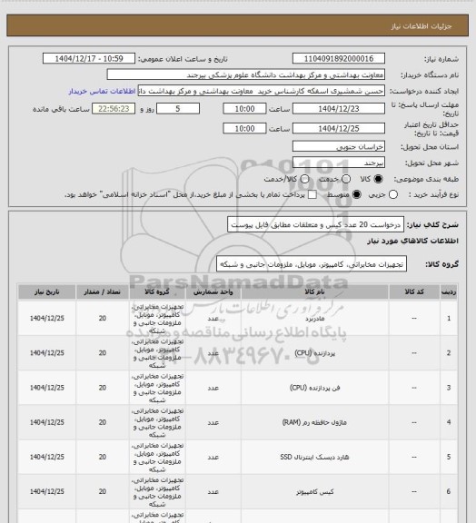 استعلام درخواست 20 عدد کیس و متعلقات مطابق فایل پیوست