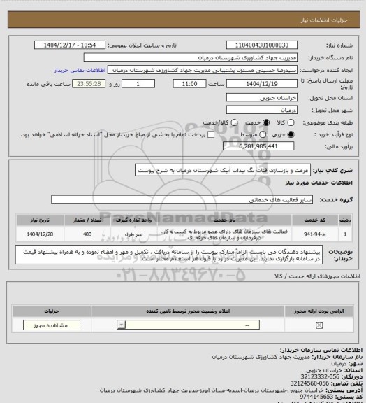 استعلام مرمت و بازسازی قنات تگ نیداب آنیک شهرستان درمیان به شرح پیوست