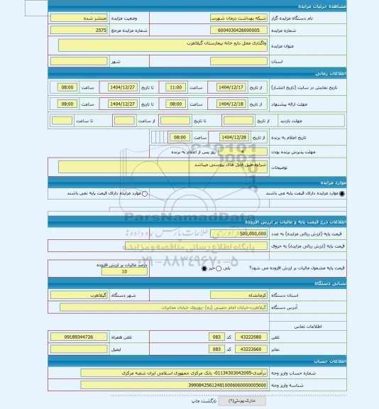 مزایده ، واگذاری محل دارو خانه بیمارستان گیلانغرب