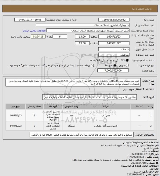 استعلام خرید دودستگاه پمپ 1500لیتر بردقیقه ودودستگاه مخزن کربن استیل 1200لیتری طبق مشخصات ضمنا کلیه اسناد ومدارک می بایست درقسمت مدارک پیوستی بارگذاری گردد