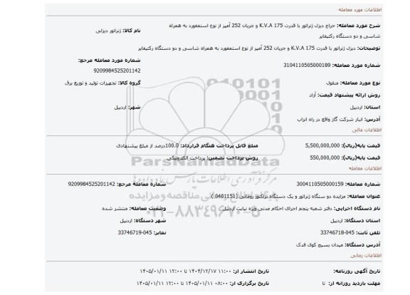 مزایده، دیزل ژنراتور با قدرت 175 K.V.A و جریان 252 آمپر از نوع استمفورد به همراه شاسی و دو دستگاه رکتیفایر