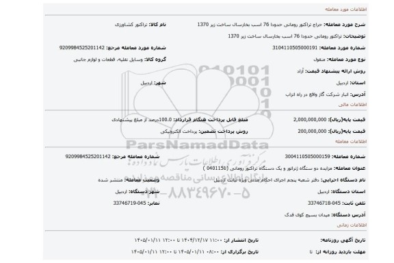 مزایده، تراکتور رومانی حدودا 76 اسب بخارسال ساخت زیر 1370