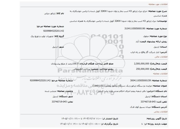 مزایده، دیزل ژنراتور 43 اسب بخار و توان حدودا 32KW  کوپل شده با ترانس جوشکاری به همراه شاسی