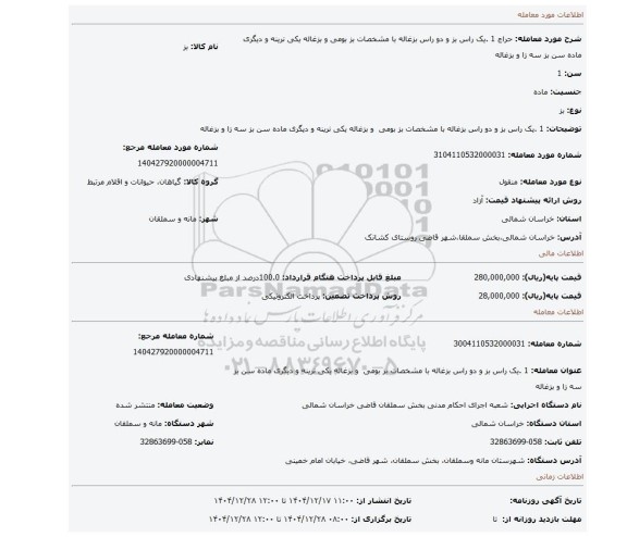 مزایده، 1 .یک راس بز و دو راس بزغاله با مشخصات بز بومی  و بزغاله یکی نرینه و دیگری ماده سن بز سه زا و بزغاله