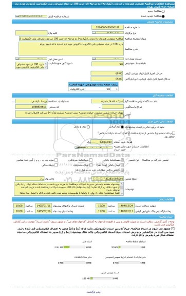 مناقصه، مناقصه عمومی همزمان با ارزیابی (یکپارچه) دو مرحله ای خرید 108 تن مواد مصرفی پلی الکترولیت کاتیونی مورد نیاز تصفیه خانه فیروز بهرام