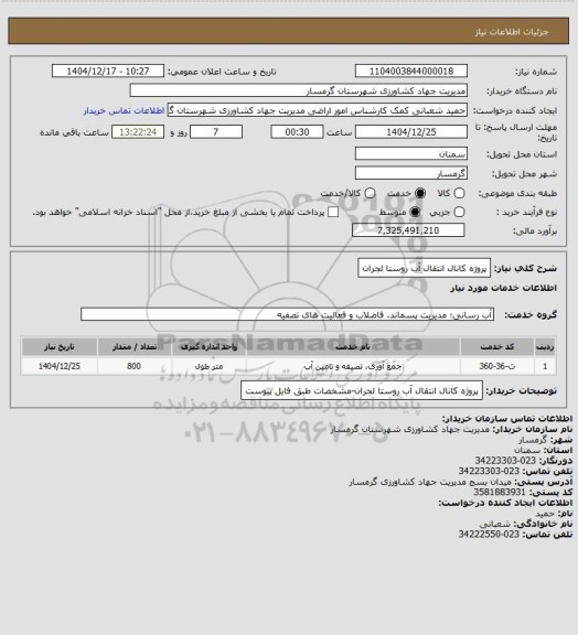 استعلام پروژه کانال انتقال آب روستا لجران