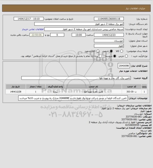 استعلام 2040098