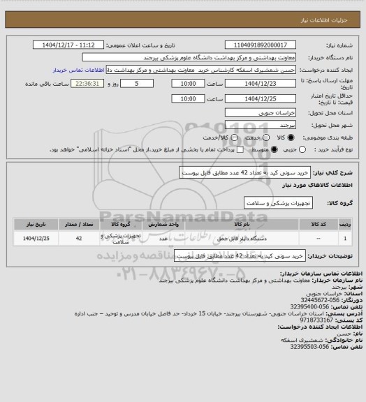 استعلام خرید سونی کید به تعداد 42 عدد مطابق فایل پیوست