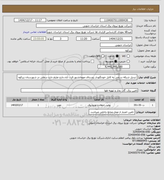 استعلام تبدیل شبکه سیمی به کابل خودنگهدار روستای مهمانشهر،کرت آباد،دارج علیاو دارج سفلی در شهرستان زیرکوه