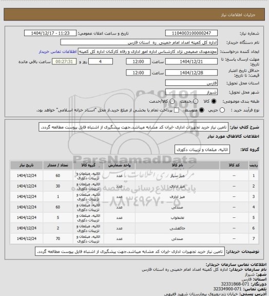 استعلام تامین نیاز خرید تجهیزات اداری -ایران کد مشابه میباشد.جهت پیشگیری از اشتباه فایل پیوست مطالعه گردد.