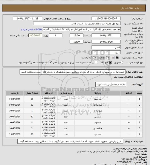 استعلام تامین نیاز خرید تجهیزات اداری -ایران کد مشابه میباشد.جهت پیشگیری از اشتباه فایل پیوست مطالعه گردد.