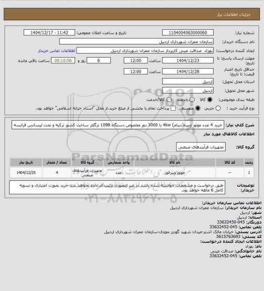 استعلام خرید 4 عدد موتور ویبره(دینام) 4kw با 3000 دور مخصوص دستگاه 1098 تزگللر  ساخت کشور ترکیه و تحت لیسانس فرانسه