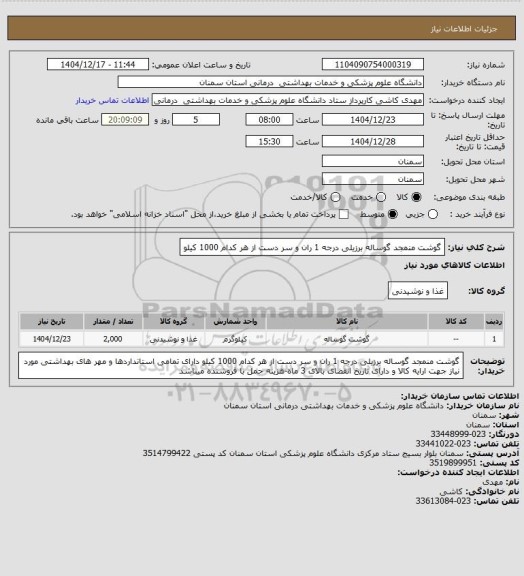 استعلام گوشت منمجد گوساله  برزیلی درجه 1  ران و سر دست از هر کدام 1000 کیلو