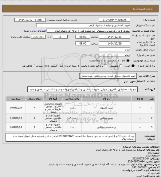 استعلام خرید کامپیوتر اسمبل شده- ویدئو پرژکتور- پرده نمایش